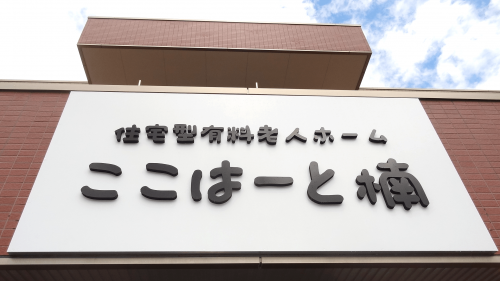 箱文字・切文字看板施工事例写真 愛知県 白のプレートに手書き文字フォントの立体文字が強調され、目につきやすく穏やかな気持ちさえてくれる看板です