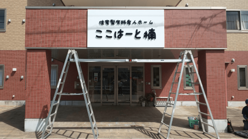 箱文字・切文字看板施工事例写真 愛知県 入口前に白いプレートに味のある書体の立体文字はとても目立つ看板に仕上がりました