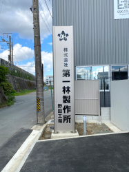 自立・タワーサイン看板施工事例写真 愛知県 新工場にタワーサインを