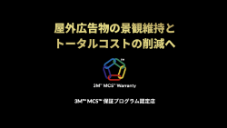 『3M™ MCS™ 保証プログラム』