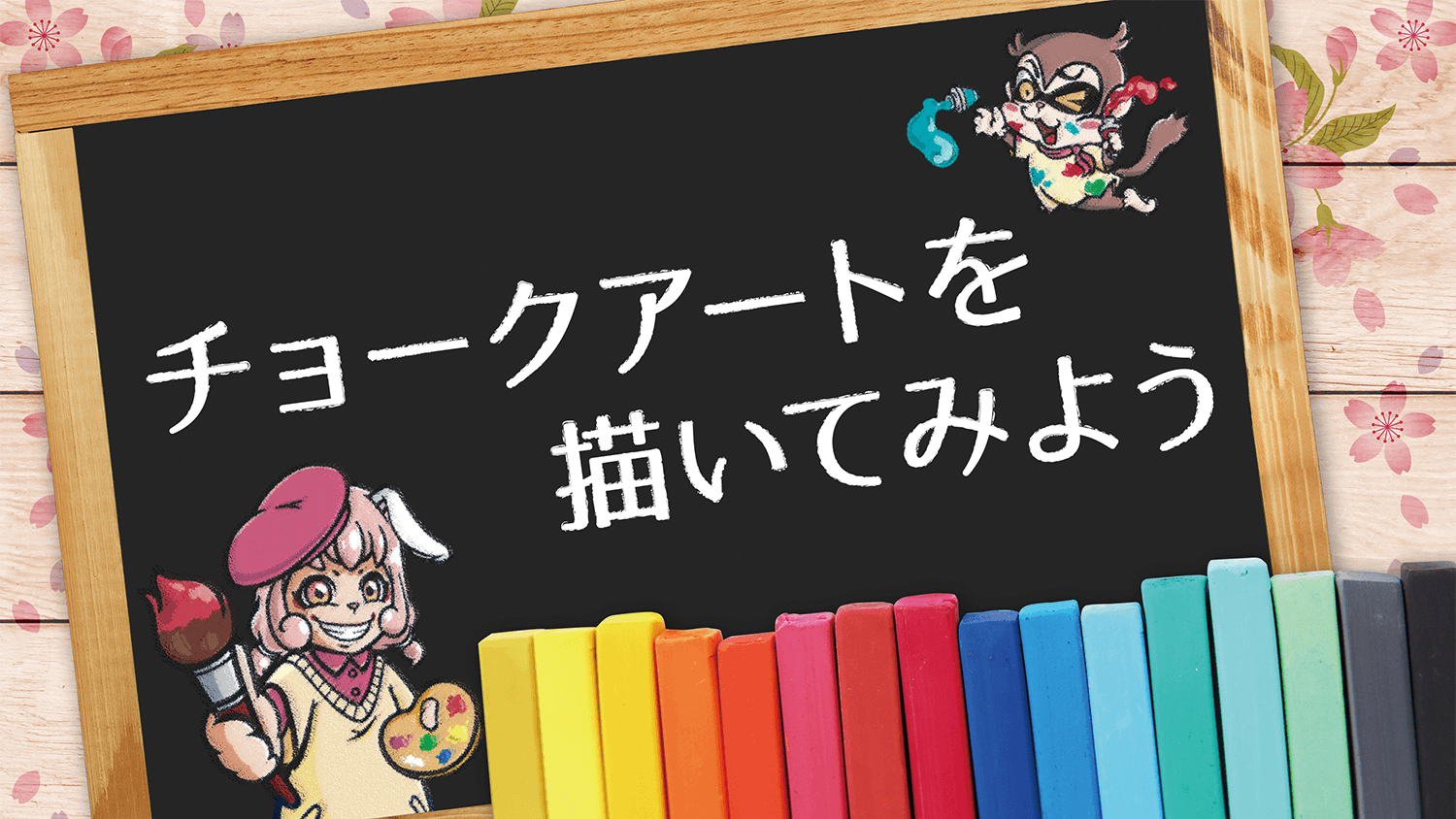 チョークアートを描いてみよう 看板製作 取付 撤去を 東京 大阪 名古屋 福岡を中心に全国対応 Cuvic City