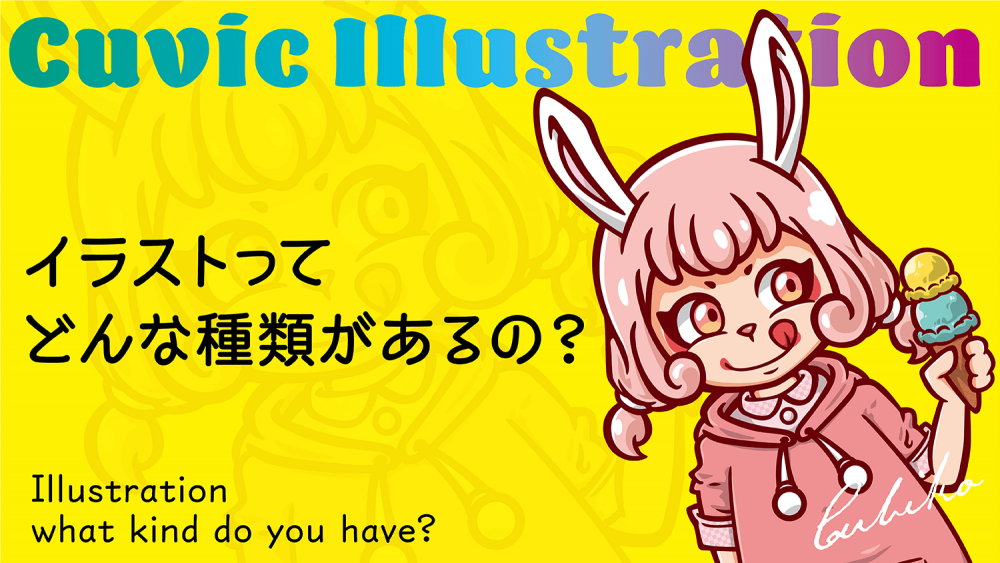 イラストってどんな種類があるの 看板製作 取付 撤去を 東京 大阪 名古屋 福岡を中心に全国対応 Cuvic City