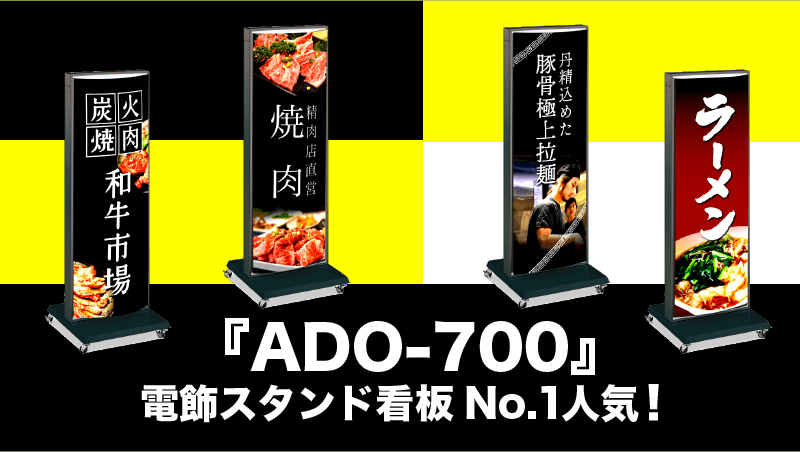 『ADO-700』電飾スタンド看板No.1人気！