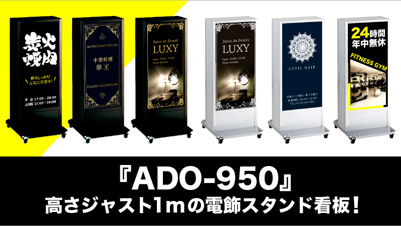 『ADO-950』高さジャスト1mの電飾スタンド看板！
