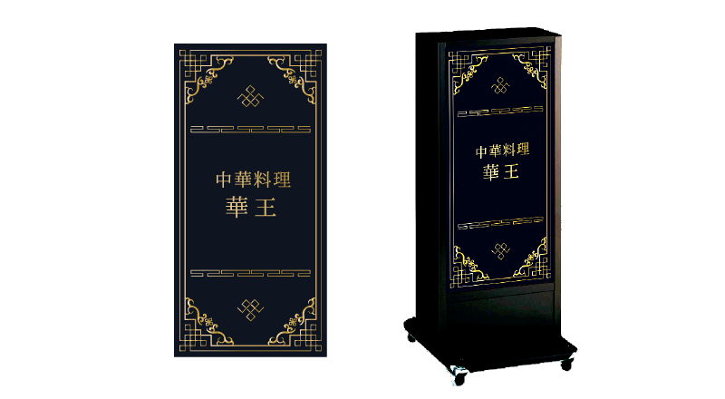 電飾看板ADO950中華料理店の看板デザイン