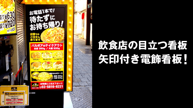 飲食店の目立つ看板といえば矢印付き電飾看板 Ty 25 看板製作 取付 撤去を 東京 大阪 名古屋 福岡を中心に全国対応 Cuvic City