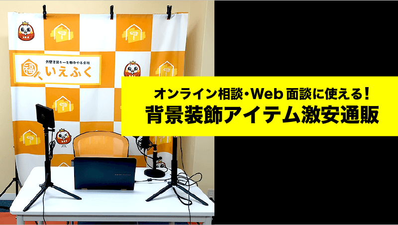 オンライン相談・Web面談に使える！背景装飾アイテム激安通販