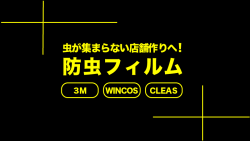 虫が集まらない店舗作りへ！防虫フィルム3M・WINCOS・CLEAS