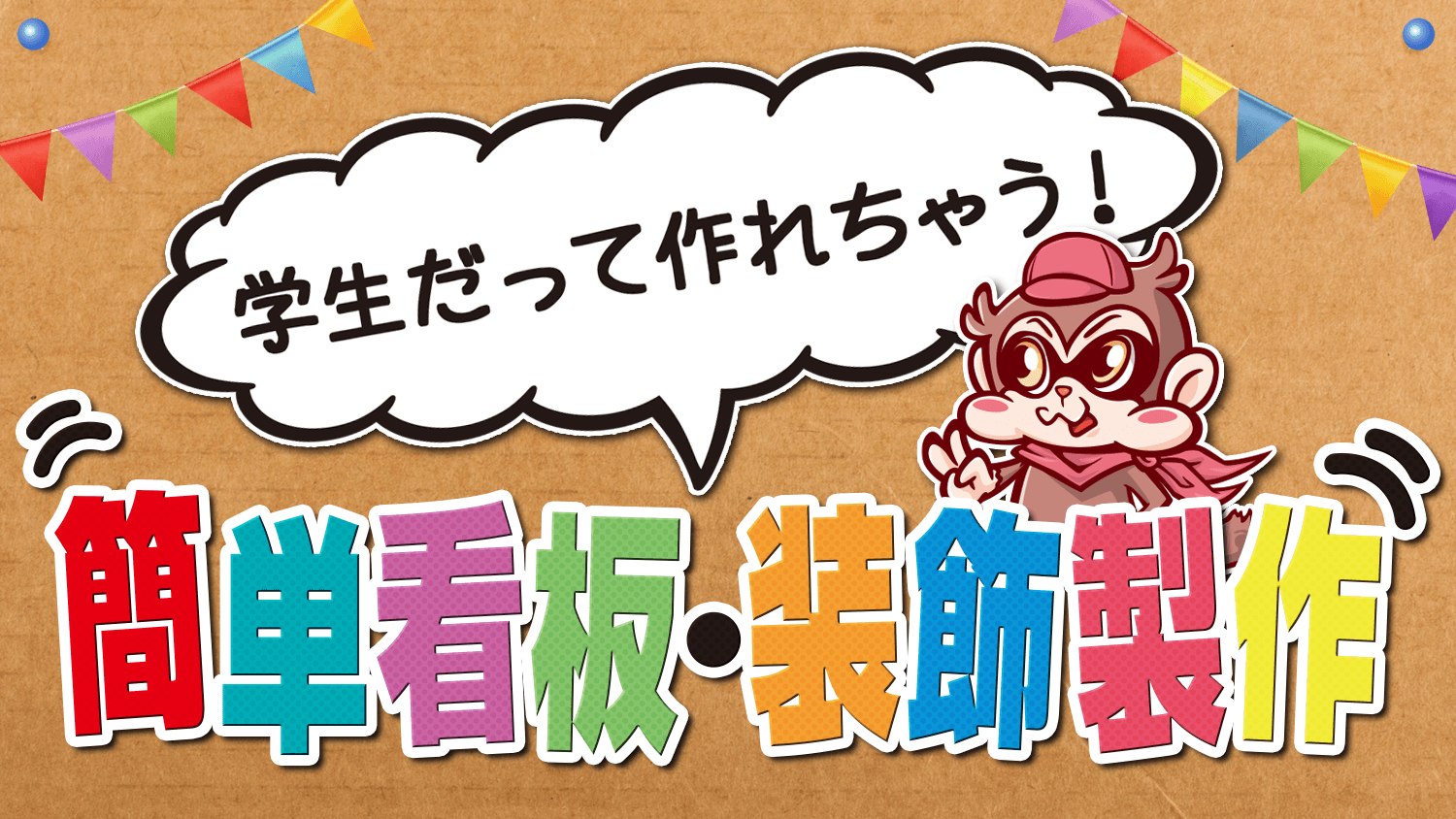 学生だって作れちゃう 簡単看板 装飾製作 看板製作 取付 撤去を 東京 大阪 名古屋 福岡を中心に全国対応 Cuvic City