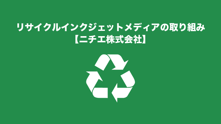 リサイクルインクジェットメディアの取り組み【ニチエ株式会社】