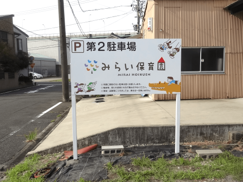 自立・野立て看板施工事例写真 愛知県 駐車場野立て看板とフェンスのプレート看板の看板作成から設置まで希望です