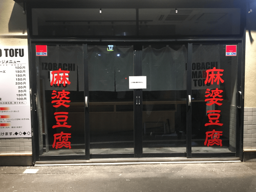 ウィンドウサイン・窓ガラス看板施工事例写真 東京都 ガラス面にはカッティングシート文字