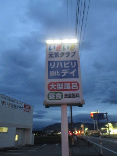 照明・自立看板施工事例写真 富山県 付いていたソーラー式の照明器具は看板を照らすことが難しいようです