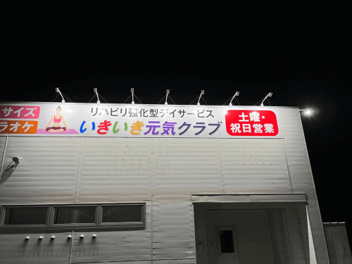 照明看板施工事例写真 富山県 前回取付させていただいた壁面サインにもLEDアームライトを1灯追加取付しました