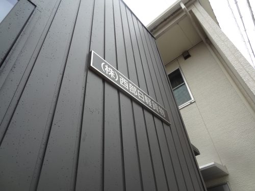 ステンレスエッチング銘板看板施工事例写真 愛知県 アルミ複合板は厚みがある分見栄えもよく、企業のイメージアップ、耐候性の点でお勧めです