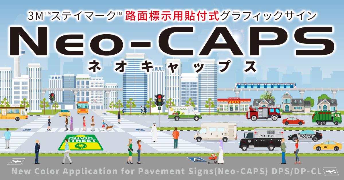 3M™ ステイマーク™ Neo-CAPS / ネオキャップス特集 - 看板製作 取付 撤去を「東京 大阪 名古屋 福岡を中心に全国対応