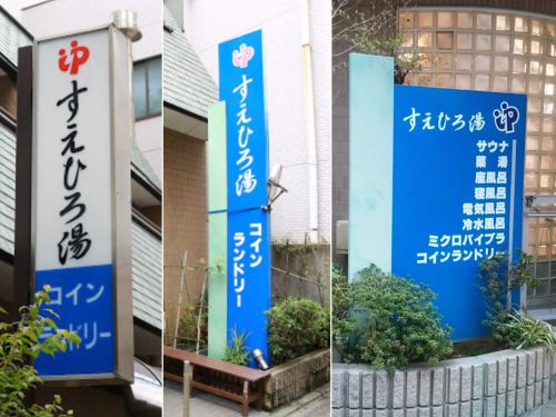 看板撤去事例写真 東京都 3箇所に看板を撤去を行いますが新規に設置する看板は袖看板がついていた所をそのまま使用します