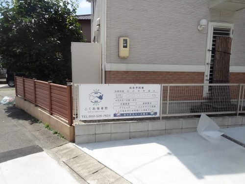 壁面看板施工事例写真 愛知県 追加でプレート看板の取付しました