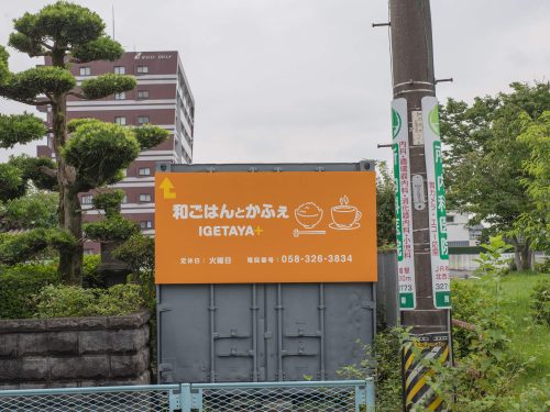 壁面看板・保証プログラム看板施工事例写真 岐阜県 飲食店は暖色系の色味が多く使われます