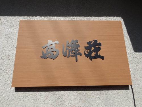 立体文字・壁面看板施工事例写真 愛知県 本物の木に間違えるほどリアルな装飾用シートになります