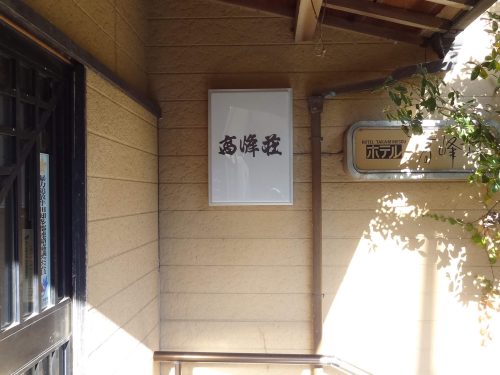 立体文字・壁面看板施工事例写真 愛知県 既存内照式壁面看板もアクリル板を差し替えて表示内容を更新しました