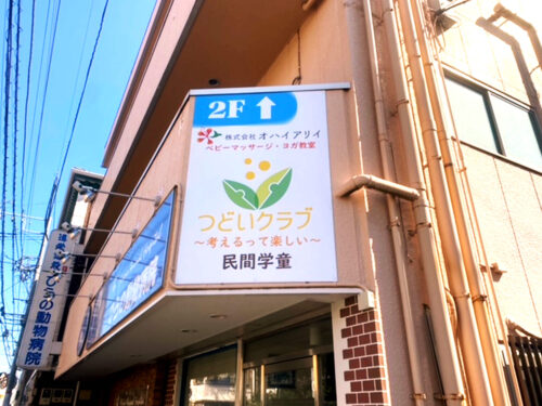 ファサード・壁面看板施工事例写真 神奈川県 看板を設置する事により、店舗がどこにあるか分かりやすくなりました