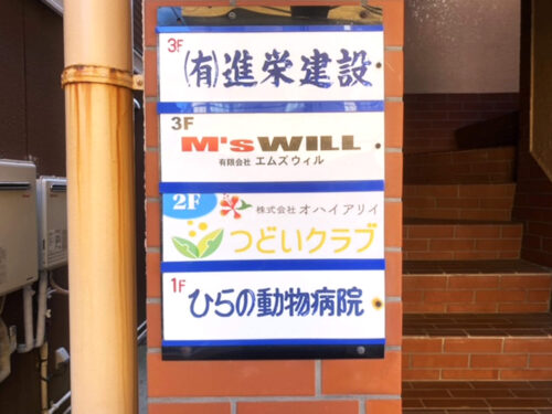 ファサード・壁面看板施工事例写真 神奈川県 入口のテナントサイン部分も新規にアクリルサインを設置致しました