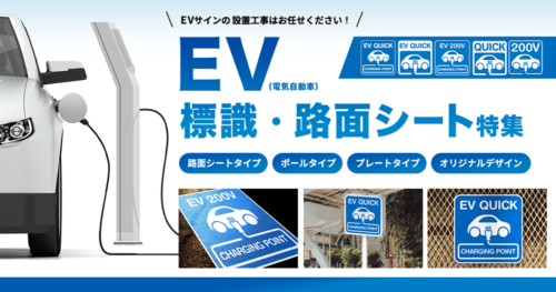 EV（電気自動車）標識・路面シート特集
