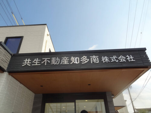 箱文字看板施工事例写真 愛知県 入口上の庇部分にはステンレスヘアラインの箱文字を取り付け