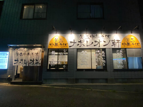 ファサード・壁面看板施工事例写真 東京都 メインの看板にウインドウサイン、のれんを組合せ看板も白背景にすることで、 以前の店舗イメージからガラリと変わりました