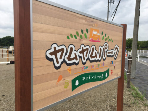 自立看板施工事例写真 愛知県 レジャー施設の入口の看板を制作、施工をお願いしたい