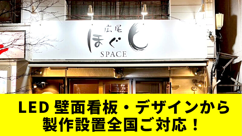 LED壁面看板・デザインから製作設置全国ご対応！