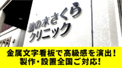 金属文字看板で高級感を演出！製作・設置全国ご対応！