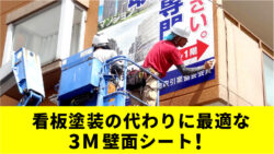 看板塗装の代わりに最適な3M壁面シート！