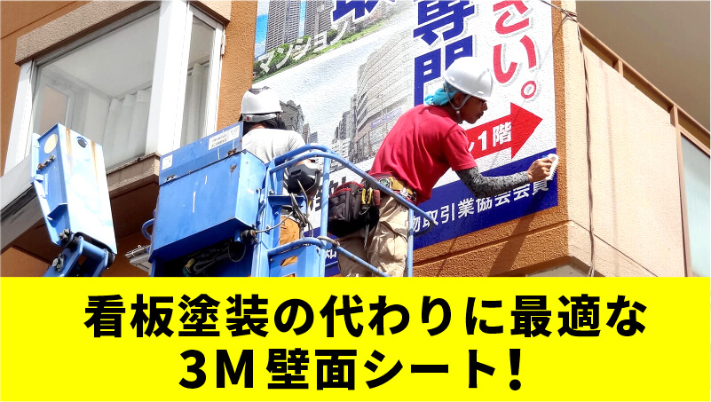 看板塗装の代わりに最適な3M壁面シート！