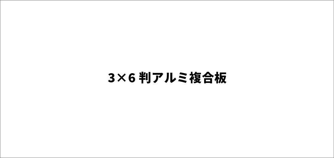 アルミ複合板サイズ