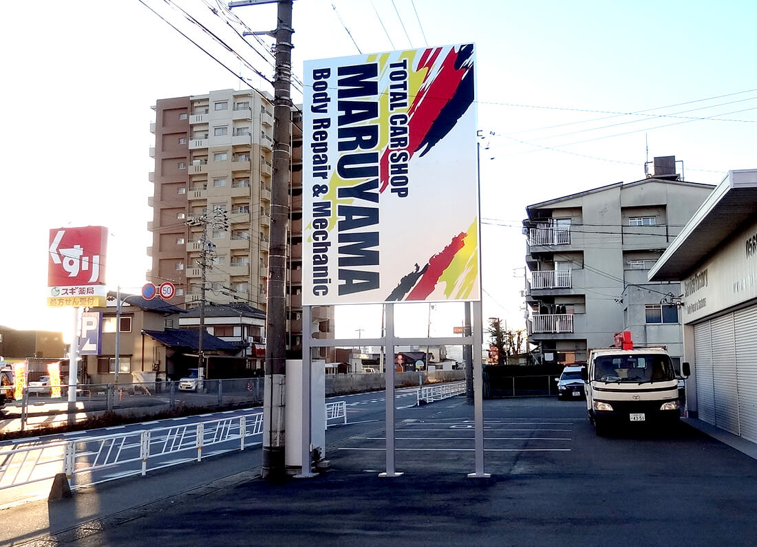 車屋の看板・自立看板